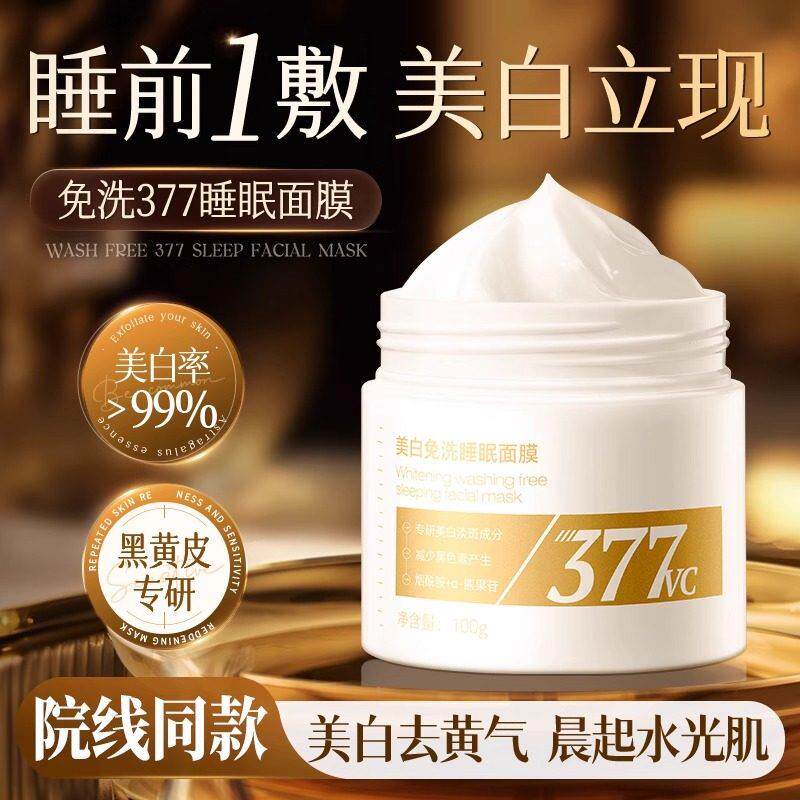 377美白淡斑免洗睡眠面膜补水保湿去黄气暗沉提亮肤色官方男女士