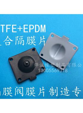 盖米DN10-15隔膜阀膜片SED膜片PEFE+EPDM复合隔膜片四氟+三元乙丙