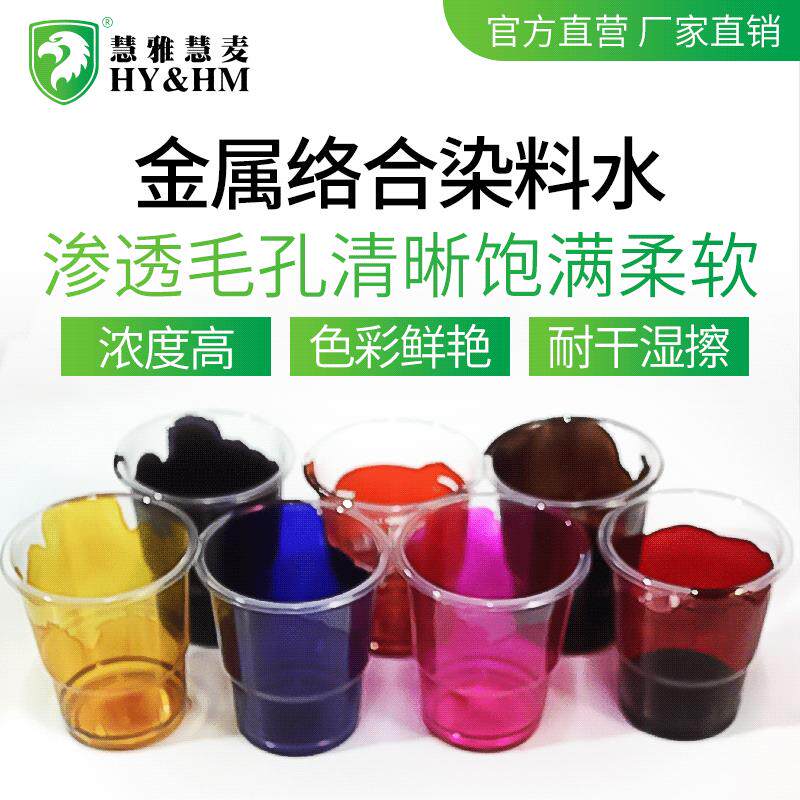 金属络合染料水 植鞣革皮雕高浓度改色剂水性漆水油两性染色剂色