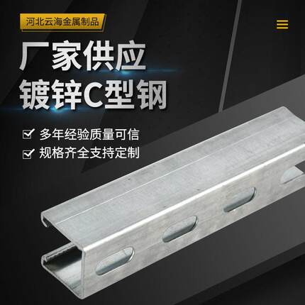 河北厂家热镀锌C型钢幕墙冷弯C型钢冲孔槽钢光伏支架C型钢