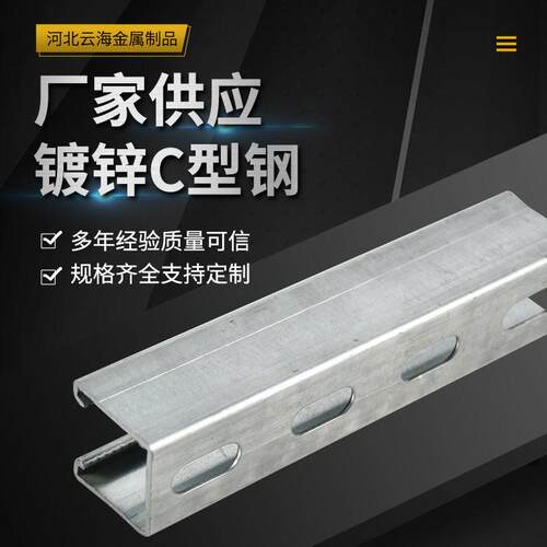 河北厂家热镀锌C型钢幕墙冷弯C型钢冲孔槽钢光伏支架C型钢