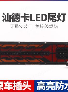 适用于重汽豪沃A7T7T7HLED后尾灯总成汕德卡C7H刹车灯流水转向