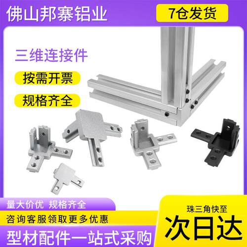 铝型材配件三维角连接件欧标国标202030304040边角隐藏式支架三通