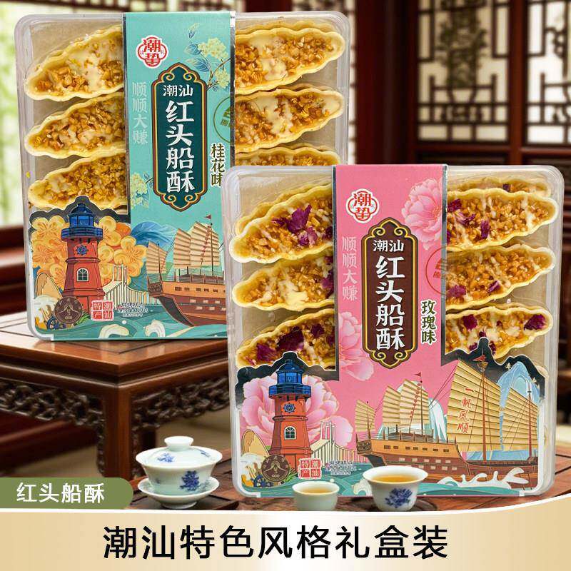 【新货】潮汕特产红头船酥桂花味玫瑰味饼干小吃下午茶小零食糕点
