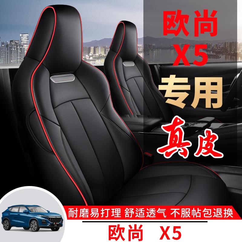 长安欧尚X5座套改装专用全包真皮坐套欧尚x5透气内饰皮革座垫四季