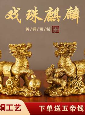 铜戏珠送子麒麟小摆件一对黄铜麒麟卧室客厅玄关办公室桌面装饰品