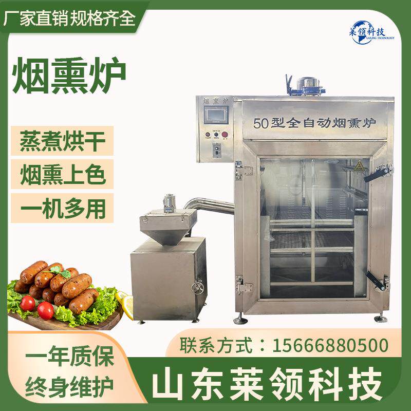 全自动香肠蒸煮烟熏炉 商用豆腐干上色烟熏机 不锈钢肉类烟熏设备