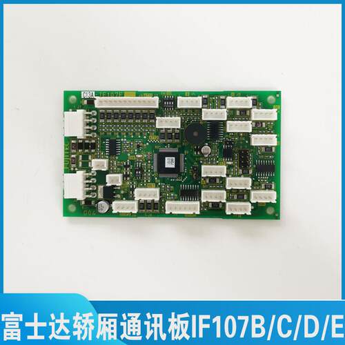 华升富士达IF107B/内轿厢通讯板 富士达电梯IF107C/IF107D/IF107E