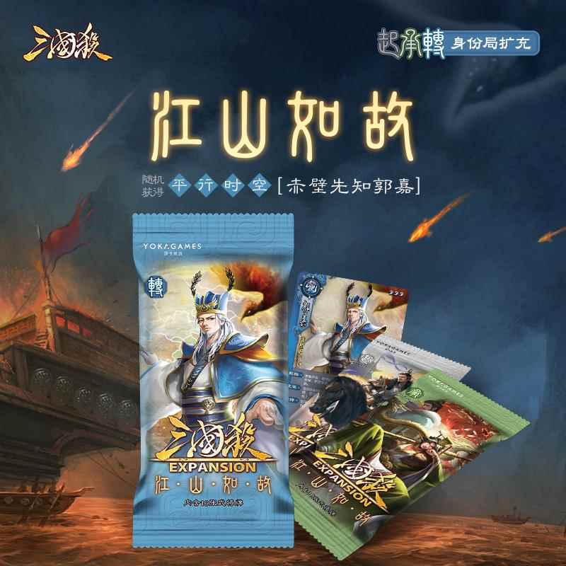 三国杀江山如故转 起承合系列 线下专属武将扩展包梦郭嘉武将图片