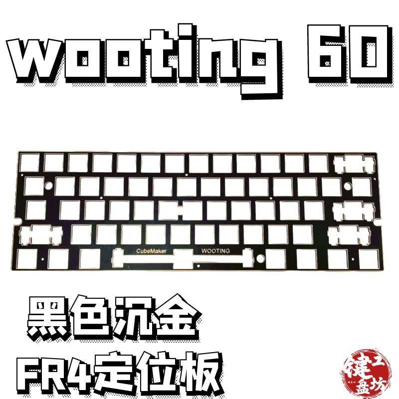 Wooting 60HE定位板pc  pom  fr4  黑色沉金定位板送螺丝柱