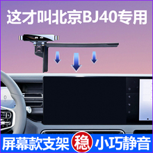 18-24款北京bj40专用手机架F40bj60手机车载支架汽车内装饰改装件
