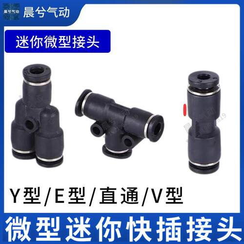迷你气缸快插接头PU3/PG4/PV-06/PY/PE/直通弯通快速接头T型三通