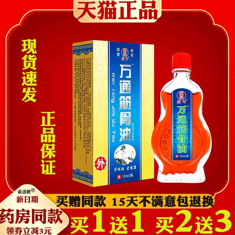 盛牛万通筋骨油擦剂油剂15ml带托江湖产品颈肩腰腿关节外用6400
