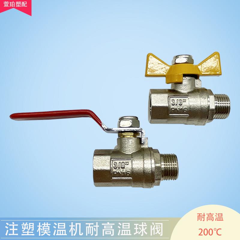 注塑机内外丝铜球阀3分模温机耐高温球阀模具冷却水水排阀门开 关