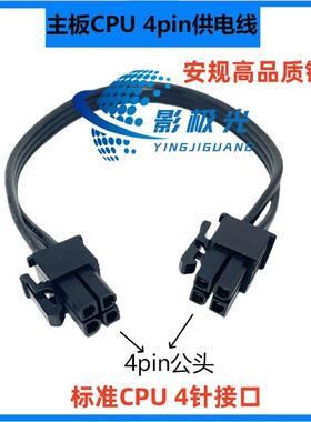 ATX主板4pin公头连接线CPU 4P供电线4口4针双公头主机电源延长线