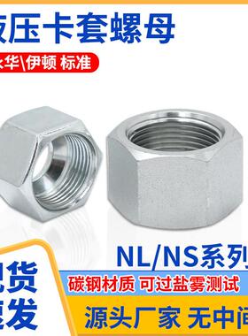 碳钢NLNS液压过渡接头卡套式螺母接头高压油管接头伊顿永华标准