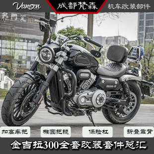 奔达金吉拉300改装车把高把套折叠靠背加长坐垫保险杠防烫罩离合