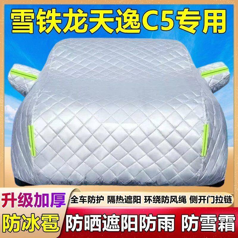 逸雪铁龙天专用车衣车罩加厚防晒雨防防雪隔热盖布ZGLC防霜雪车套
