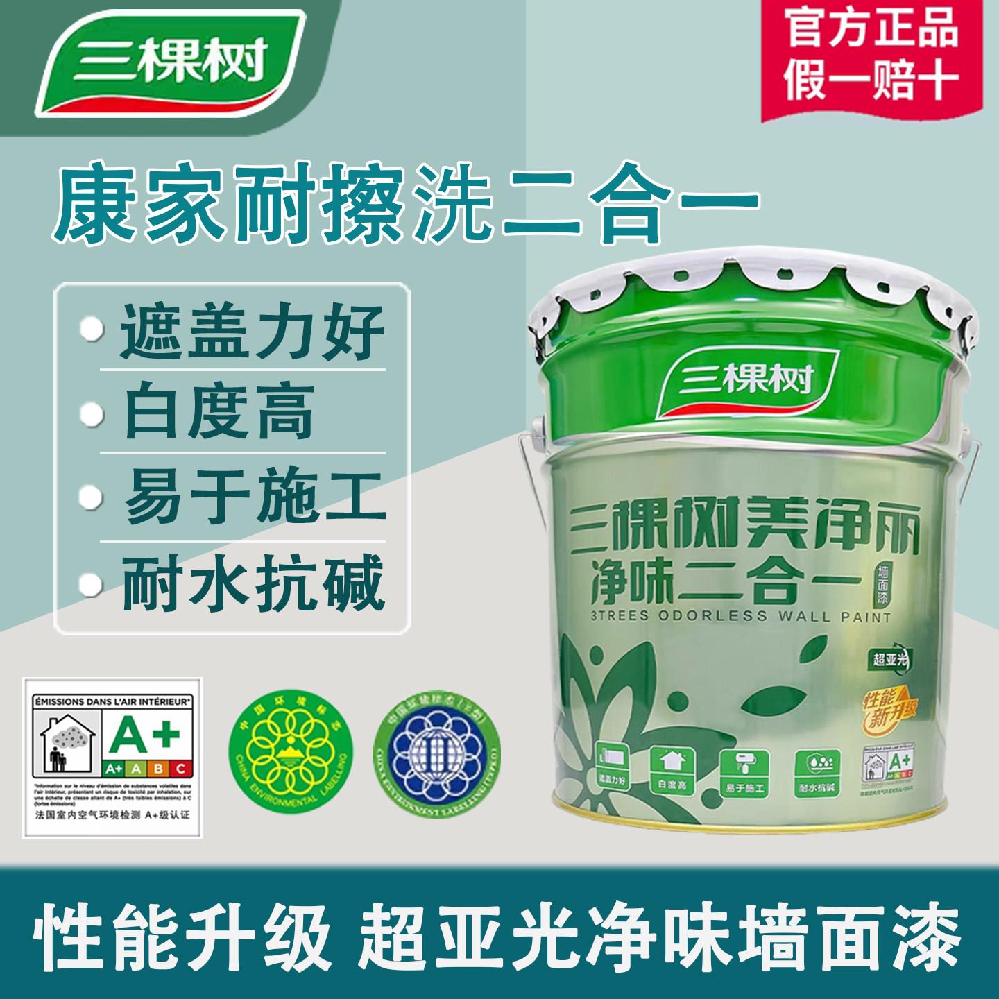 三棵树美净丽净味二合一白色内墙乳胶漆室内自刷环保净味墙面涂料