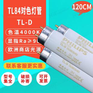 对色灯管MASTERTL 840120CMTL84标准光源箱看样比色灯管 D36W