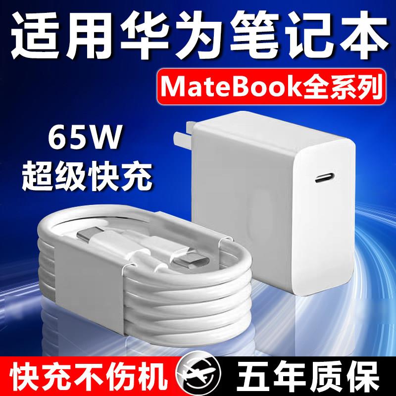 适用华为MateBookD14充电器头65W超级快充matebookXs/E/13/15/16/XPro/D15笔记本电脑数据线吃鸡游戏插头696