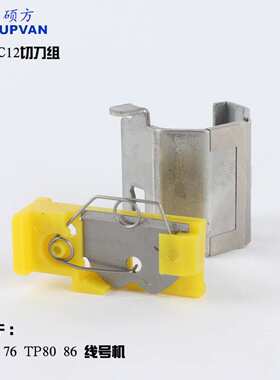 硕方线号机TP60i/66i刀片TP-HC11 硕方70/76/80/86/76i切刀组HC12