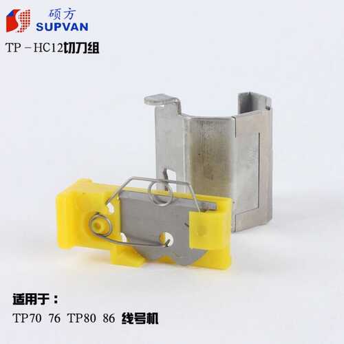 硕方线号机TP60i/66i刀片TP-HC11 硕方70/76/80/86/76i切刀组HC12