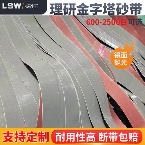 A16 D16金字塔砂带800/1200/1500/2000目镜面抛光带金字塔砂带条