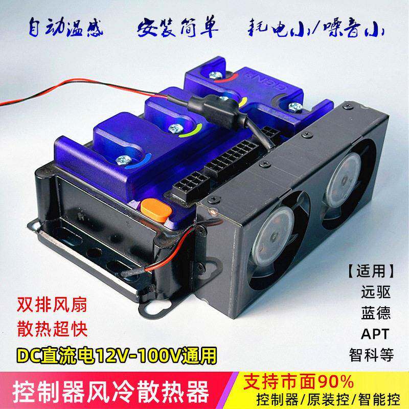 电摩智能控制器散热器蓝德远驱控72V电压自动温感大风量静音分冷