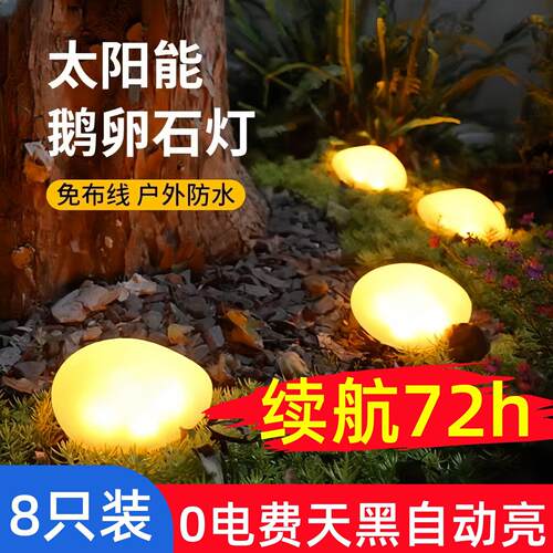 太阳能鹅卵石灯别墅庭院子花园布置草坪石头灯防水阳台露台地埋灯