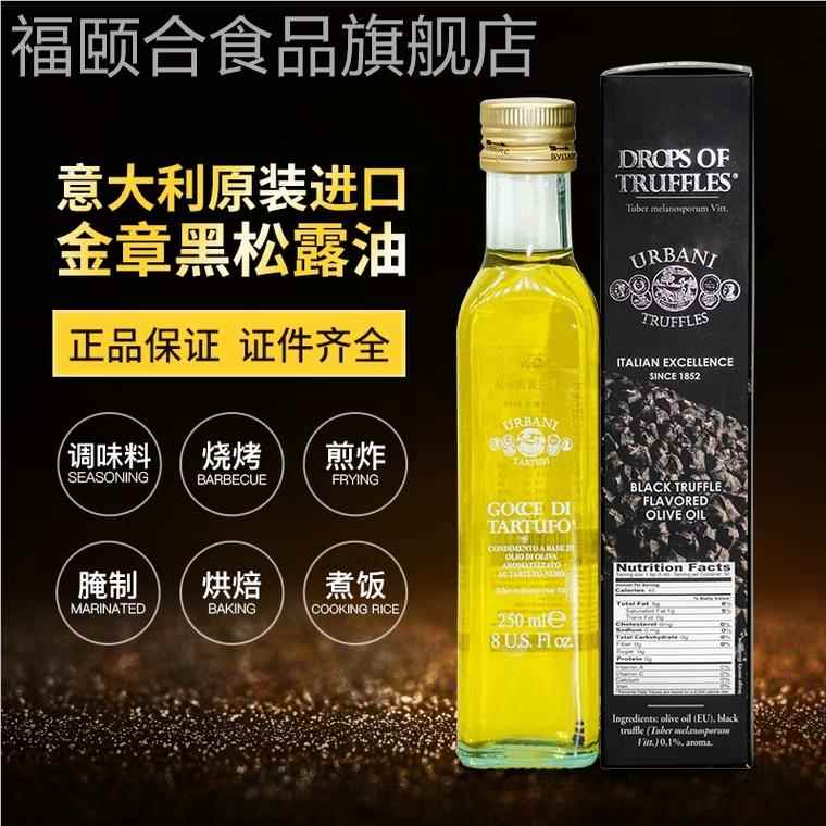 意大利进口金章黑松露调味油黑菌油I黑松露菌油橄榄油 250ml 包邮