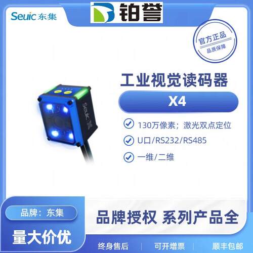 X4 seuic东集工业视觉固定式读码器X4mini 二维以太网读码器