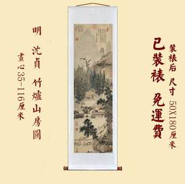 明 沈贞 竹炉山房图 仿古画复制名人字画已装裱山水画