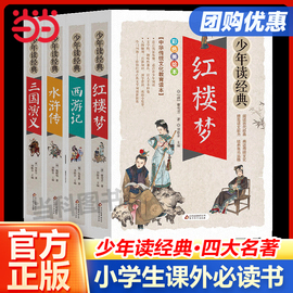 四大名著原著正版小学生版五年级下册必读青少年，版本全4册水浒传红楼梦三国演义西游记，美绘本无障碍阅读少年读经典系列课外书必读