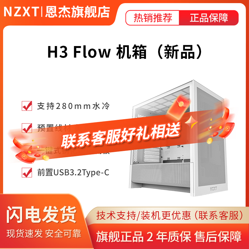 NZXT恩杰H3Flow机箱中塔式电脑机箱M-ATX台式机DIY主机侧透水冷