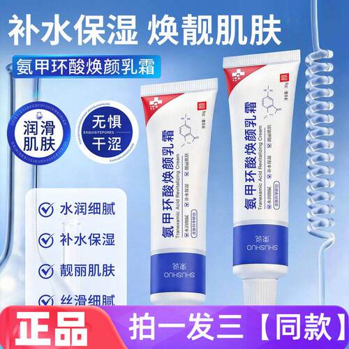 正品束说氨甲环酸焕颜乳霜锁水保湿舒缓修护身体乳面霜全身用30g