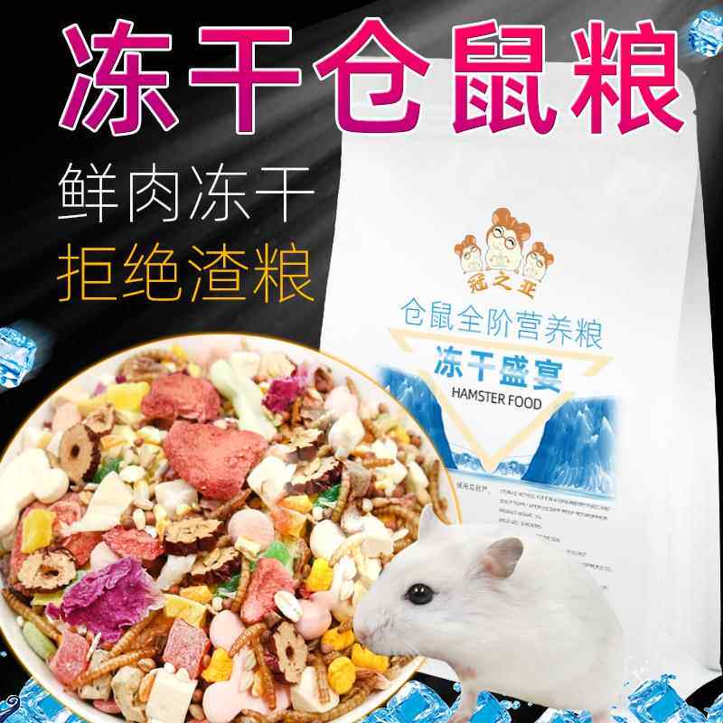 小仓鼠粮食 冻干粮食 五谷营养自配金丝熊主饲料零食用品1kg