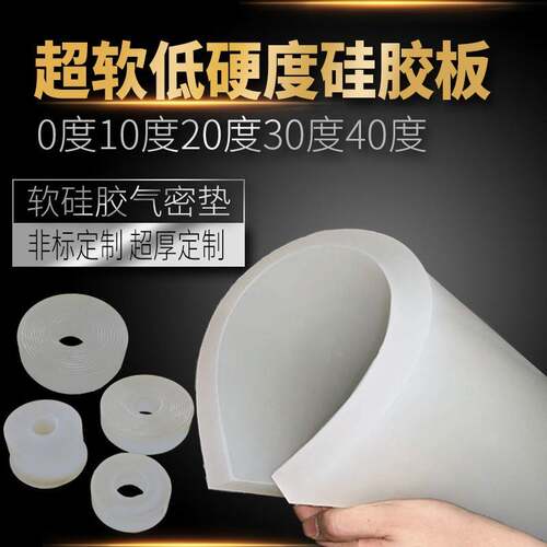 超软0 10 20 30低硬度矽胶板皮耐高温减震密封件加厚垫片加工定制