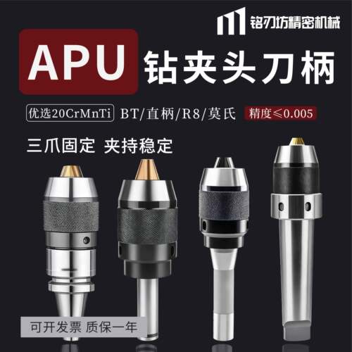 BT40钻夹头APU钻夹头刀柄BT直柄R8莫氏三爪固定夹持稳定20CrMnTi