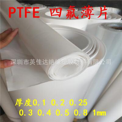 PTFE板 聚四氟乙烯膜 铁氟龙薄膜 四氟片 0.2 0.3 0.4 0.25 0.5mm