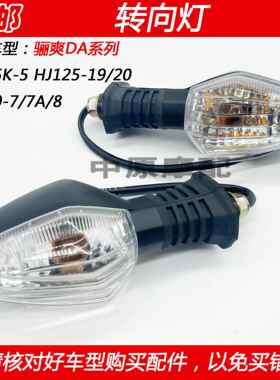 适配豪爵骊爽HJ125K-5/HJ150-7/8/19/20机车方向灯方向灯转弯灯AI