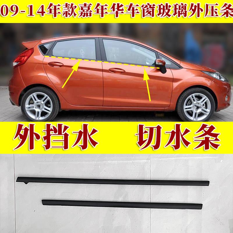 适用福特嘉年华fiesta车窗玻璃外压条车门外挡水条切水防水密封条