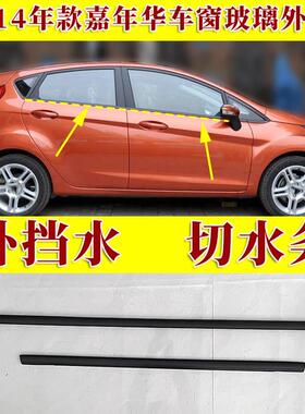 适用Fordfiesta车窗玻璃外压条车门外挡水条切水防水密封条