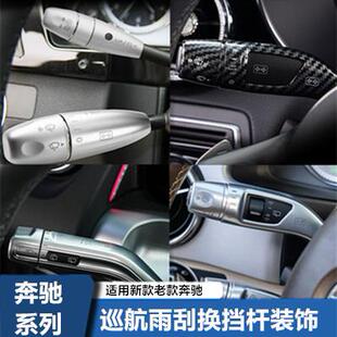 适用于奔驰ABCES级GLCGLKGLBGLAGLE内饰改装巡航杆雨刮换挡