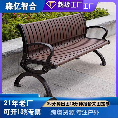 户外公园椅塑木长椅室外铁艺长凳庭院小区物业座椅靠背椅户外休闲