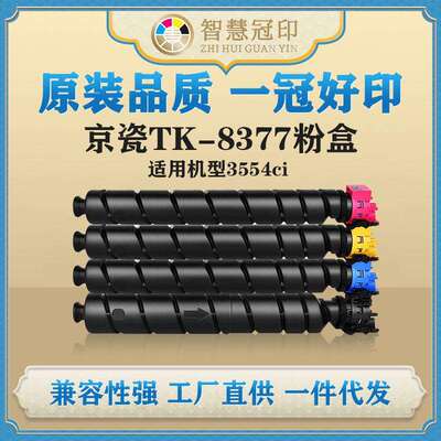 兼容京瓷TK-8377粉盒Kyocera TASKalfa 3554ci粉盒复印机粉盒