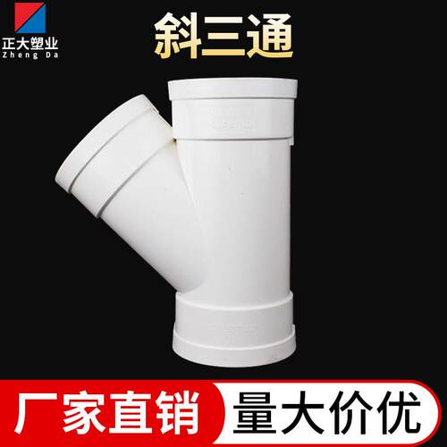 PVC斜三通排水管道45度等径变径三通50 75 110下水管配件y型三通