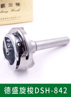 德盛DSH-842旋梭842双针车小梭头平双针梭床双针车旋梭