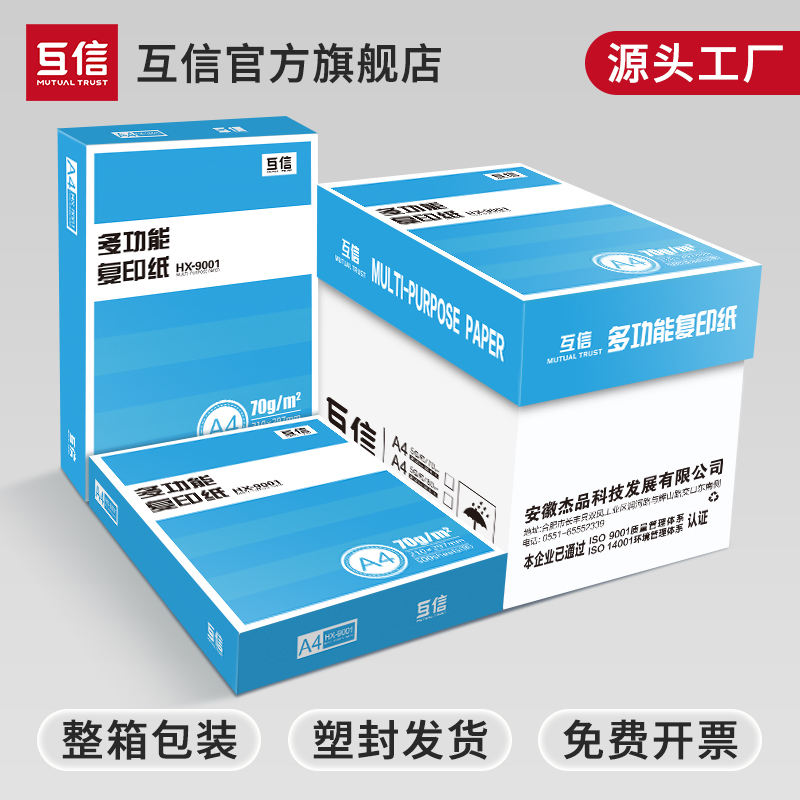 互信包邮a4打印纸复印纸打印白纸70g整箱5包装单包500张办公用品8