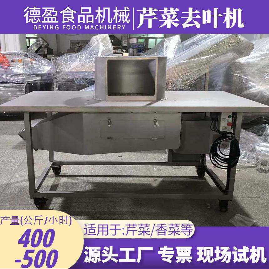 芹菜去叶机商用香菜香芹莴苣摘叶机食堂学校净菜加工设备除叶机